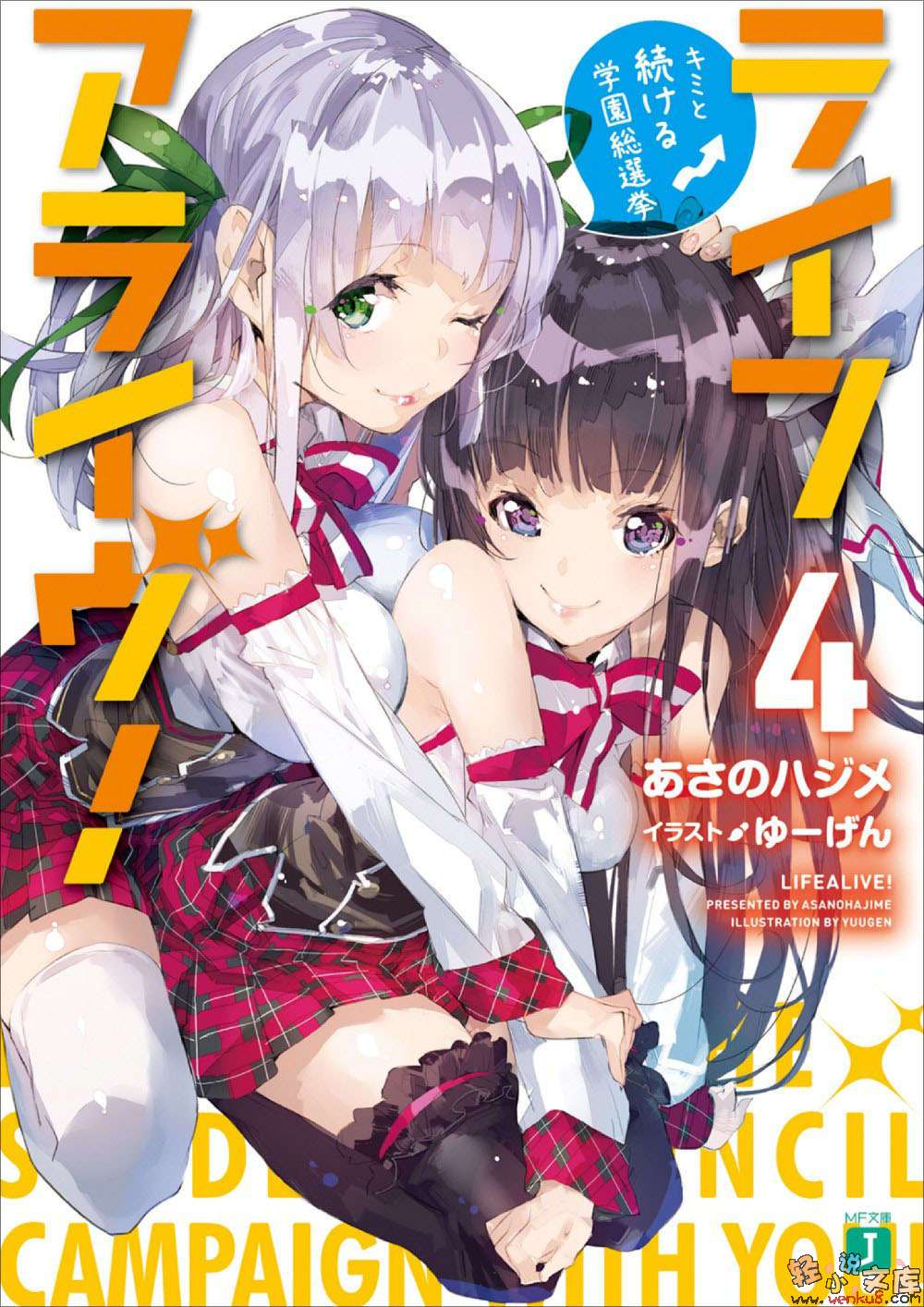 《Life Alive！》4 與你繼續學園總選舉 插圖（1）