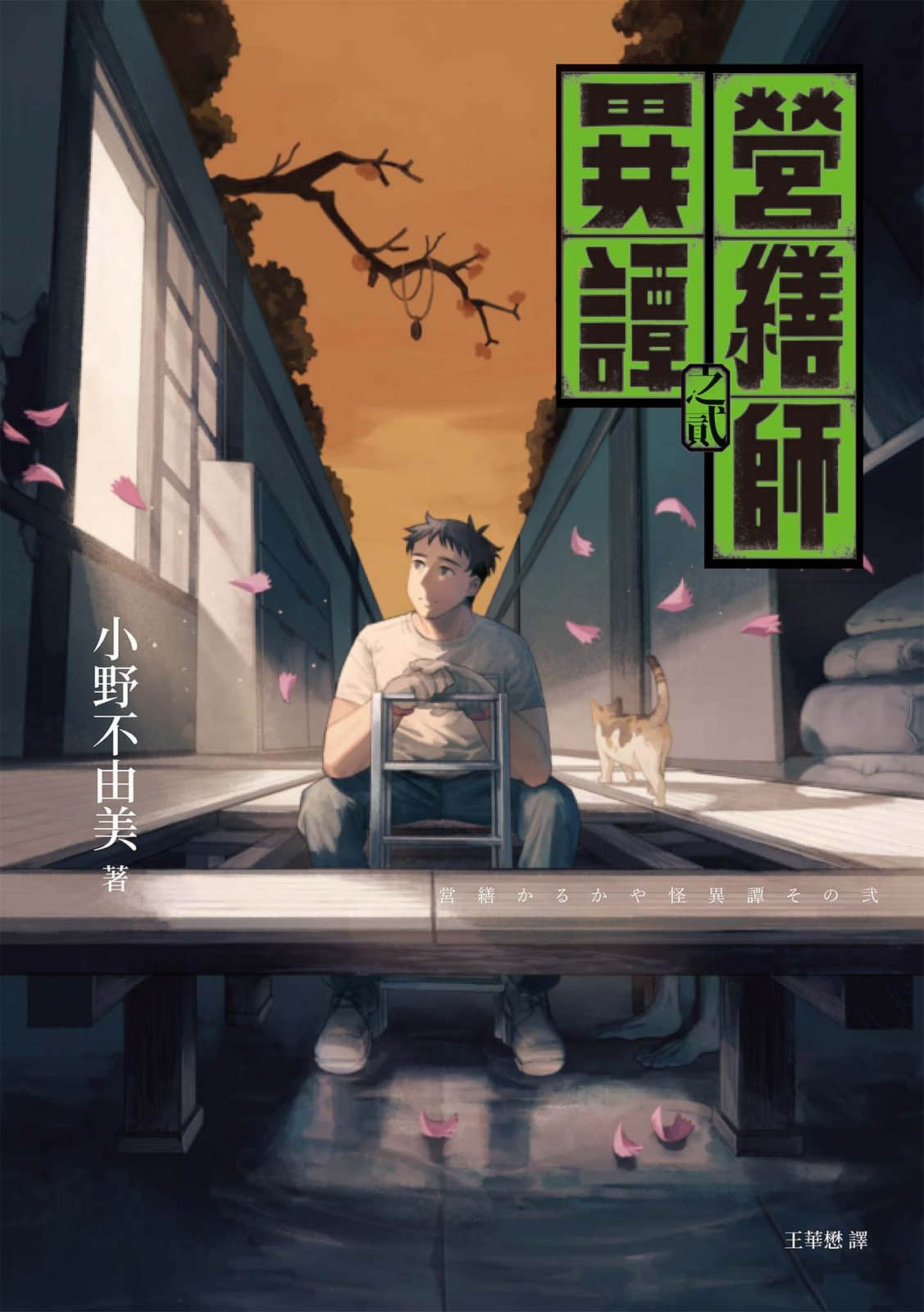 《营缮师异谭》2 作品相关插图(1)