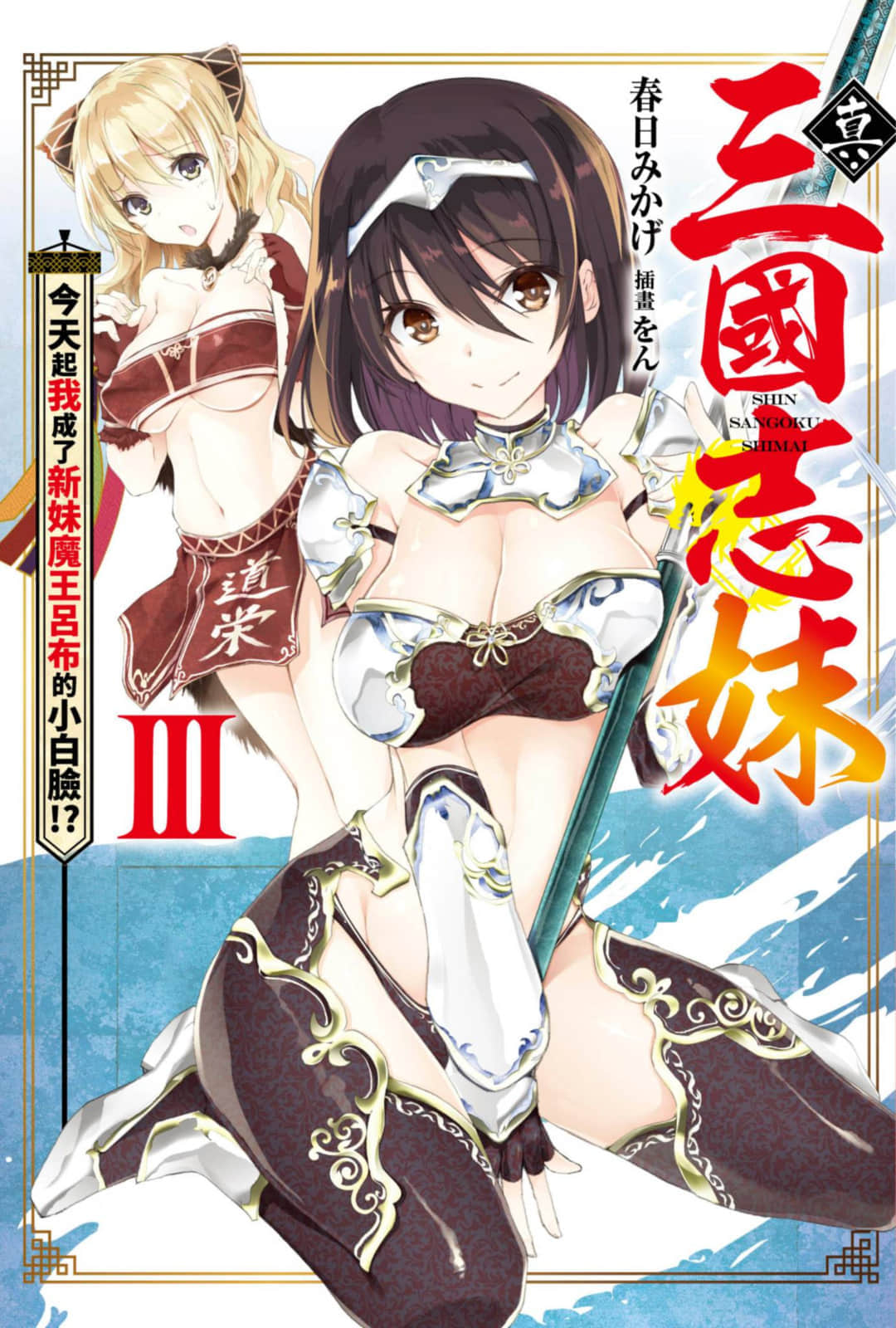 《真·三国志妹》3 今天起我成了新妹魔王吕布的小白脸!? 插图（1）