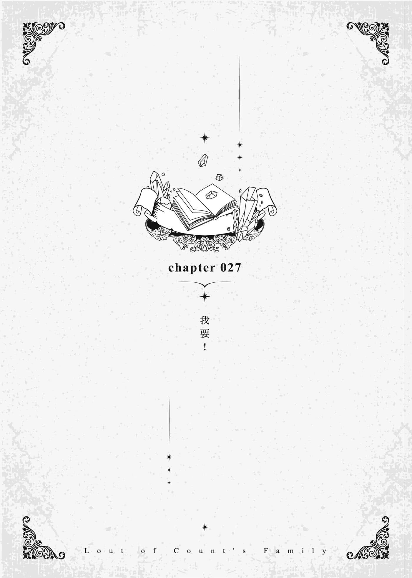 變成伯爵家的混混小說插圖（37）