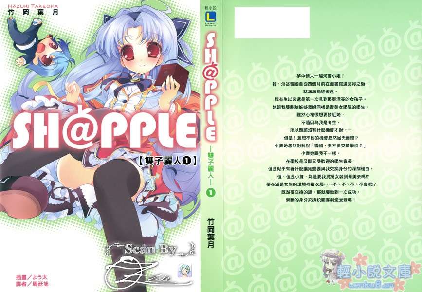 《SH@PPLE 雙子麗人》1 插圖（2）