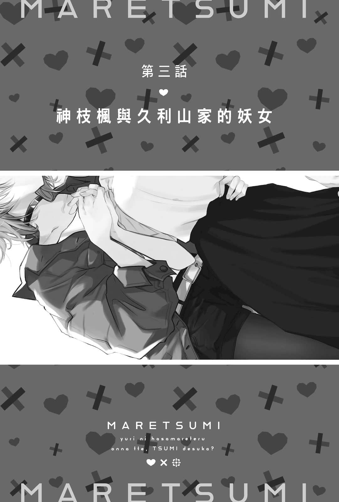 《被百合夹击的女子有罪吗?》全一册 第三话♥神枝枫与久利山家的妖N插图(1)