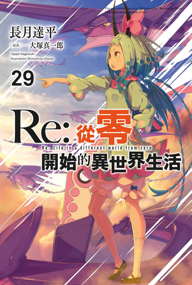 《Re:從零開始的異世界生活》29 插圖（1）