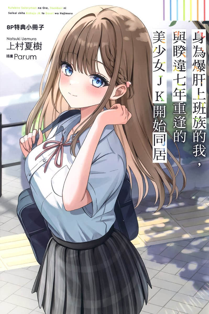 《身为爆肝上班族的我,与睽违七年重逢的美少女JK开始同居》4 特典「葵的撒娇禁令」插图(1)