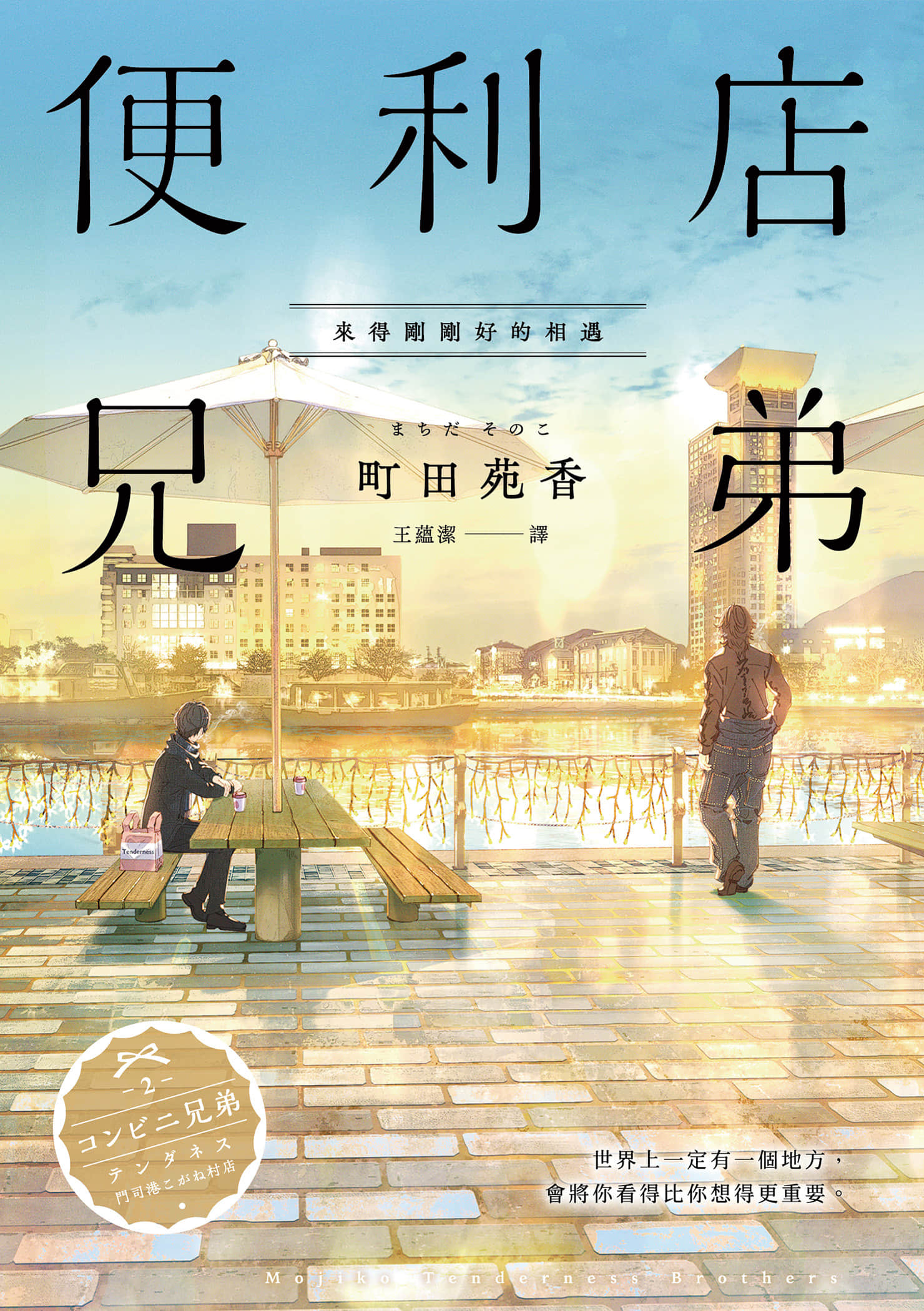 《便利店兄弟》2 来得刚刚好的相遇 作品相关插图（2）
