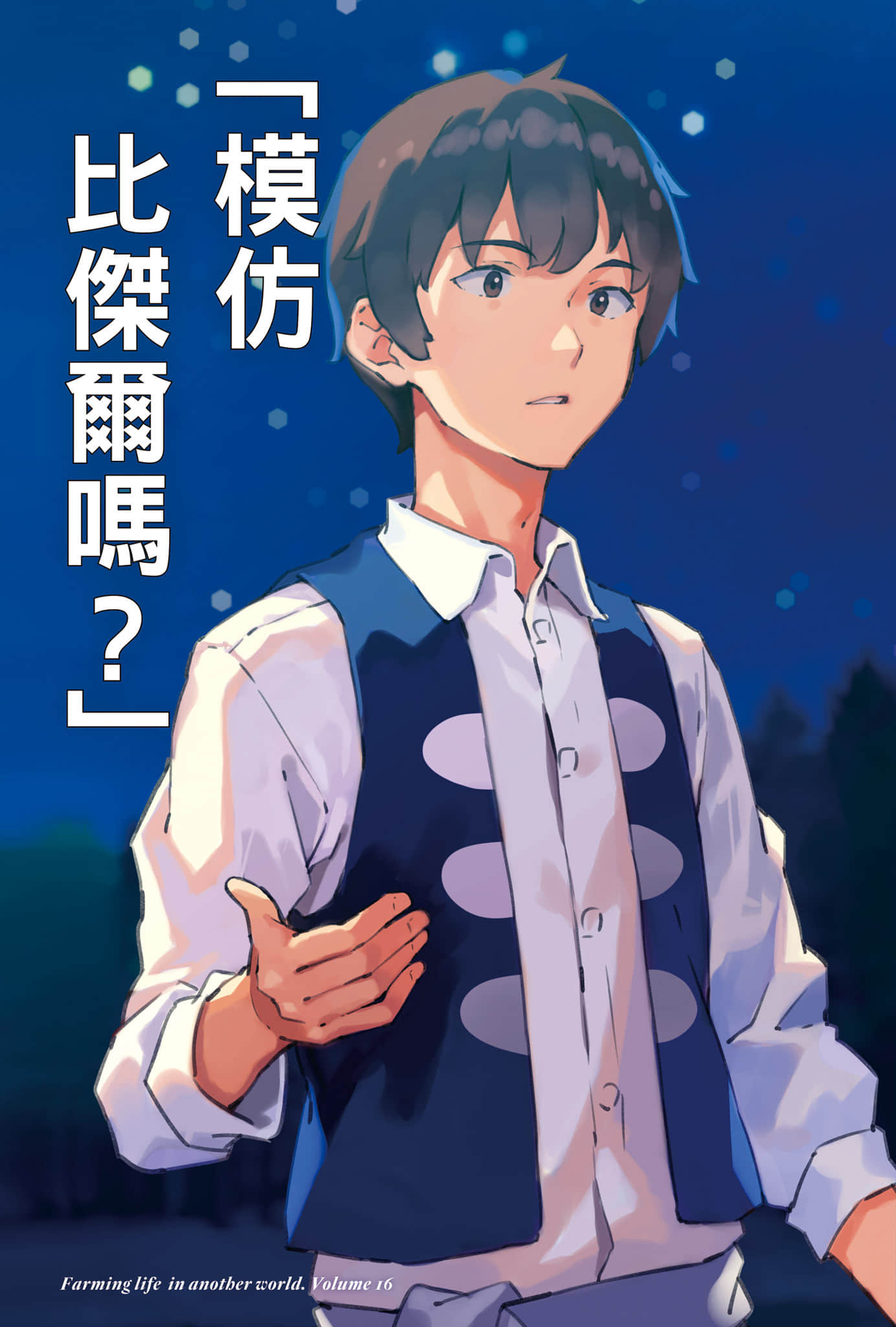異世界悠閒農家小說插圖（387）