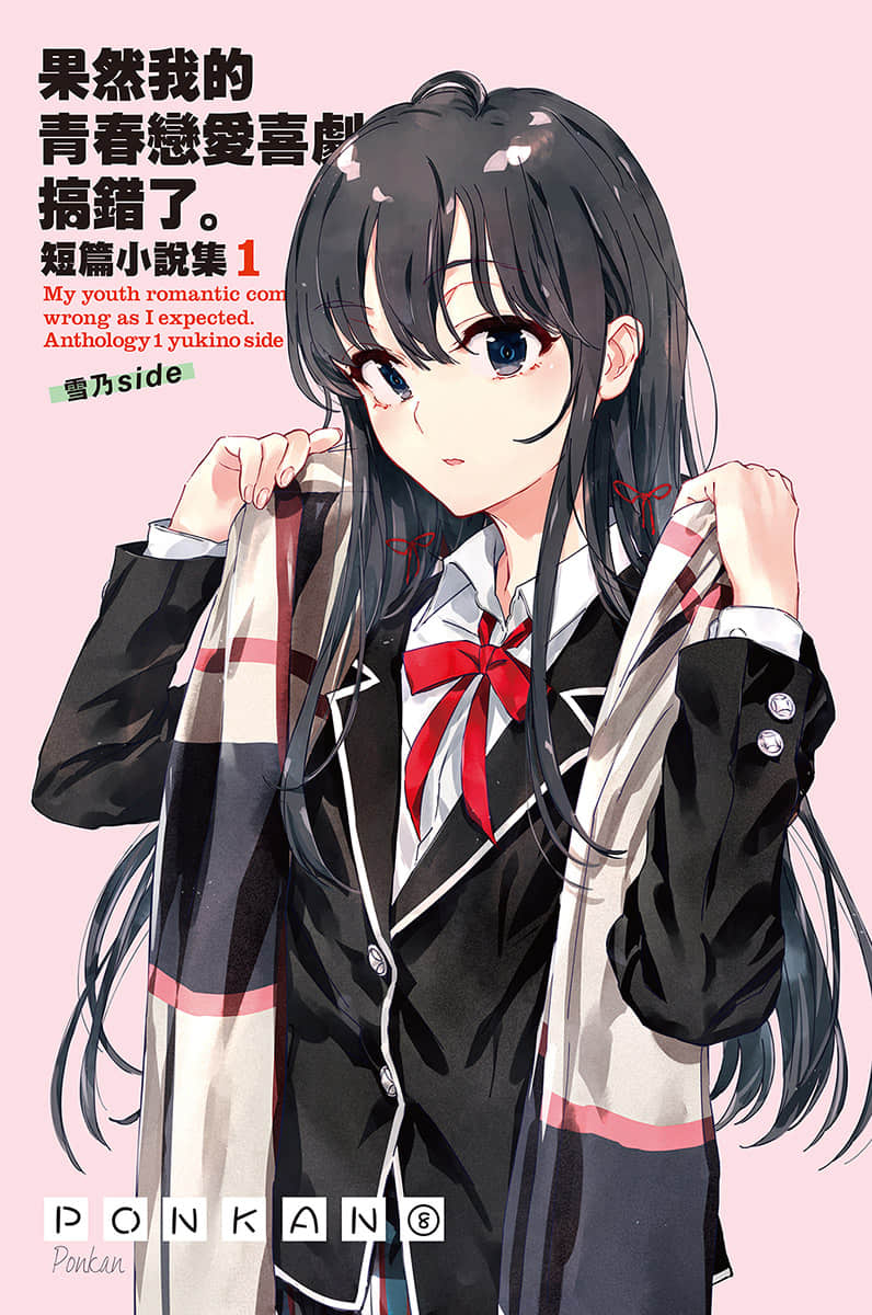 《果然我的青春戀愛喜劇搞錯了。短篇小說集》01-雪乃side- 插圖（2）