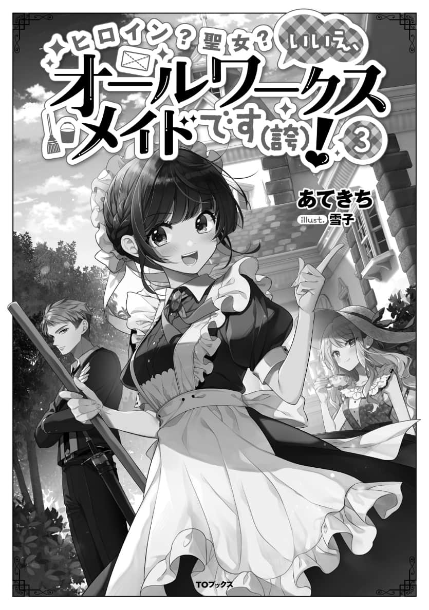 《女主角？ 圣女？ 不，我是全业女仆（自豪）！》3 插图（4）