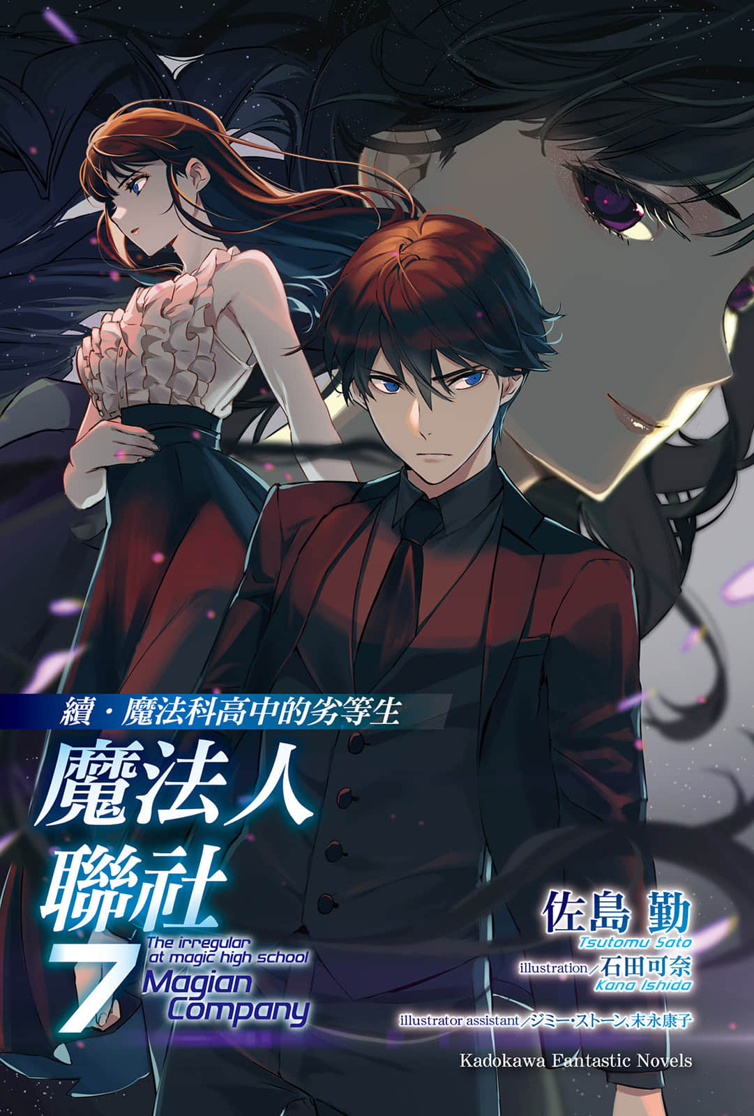 续・魔法科高中的劣等生 魔法人联社小说插图（161）