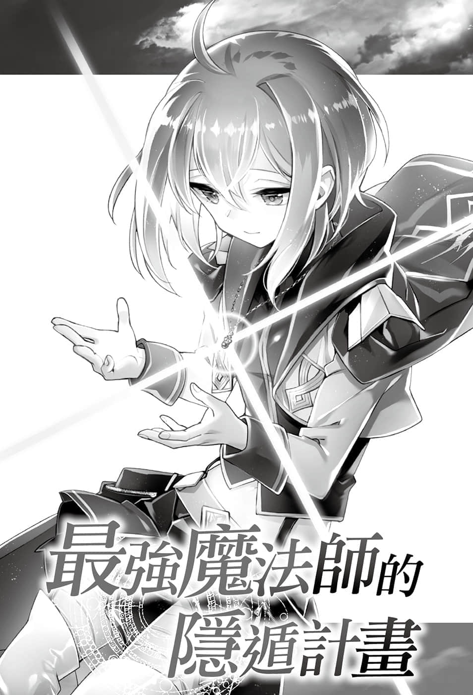 《最强魔法师的隐遁计划》7 插图（5）