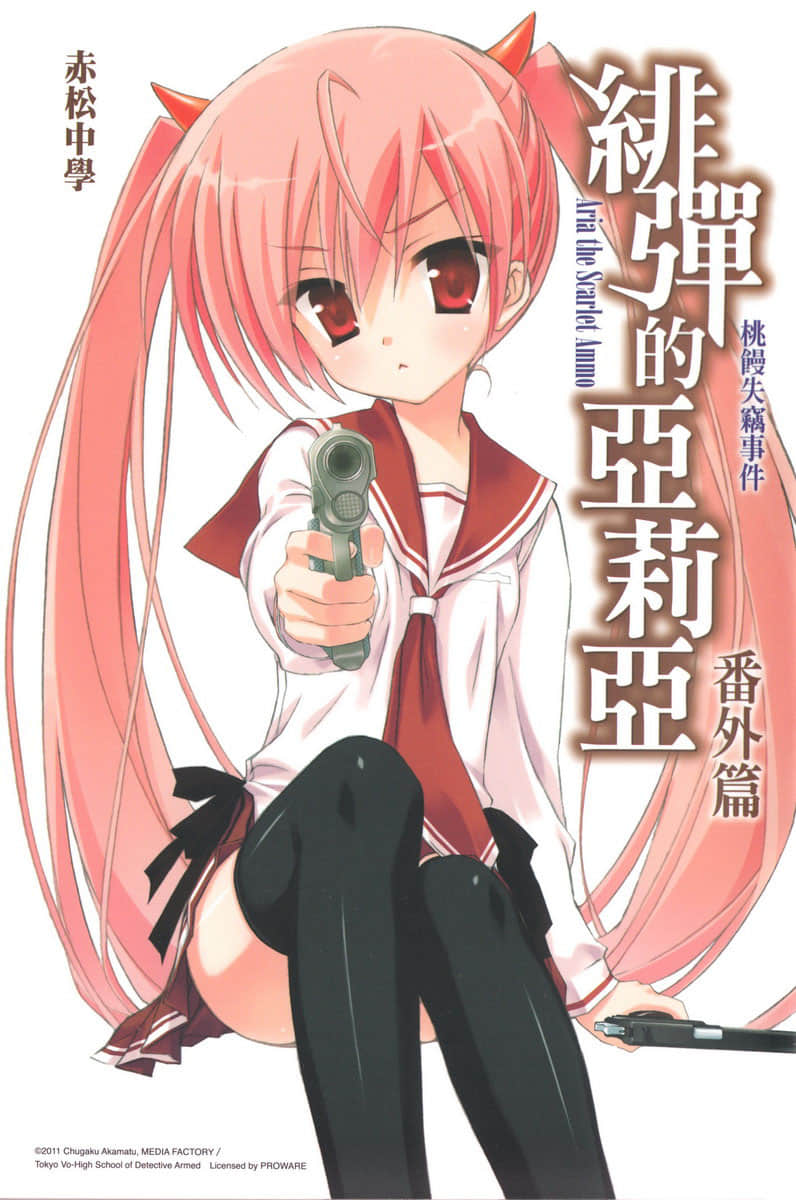 《緋彈的亞莉亞》短篇集 Cast off Table 番外篇 桃饅失竊事件插圖(1)