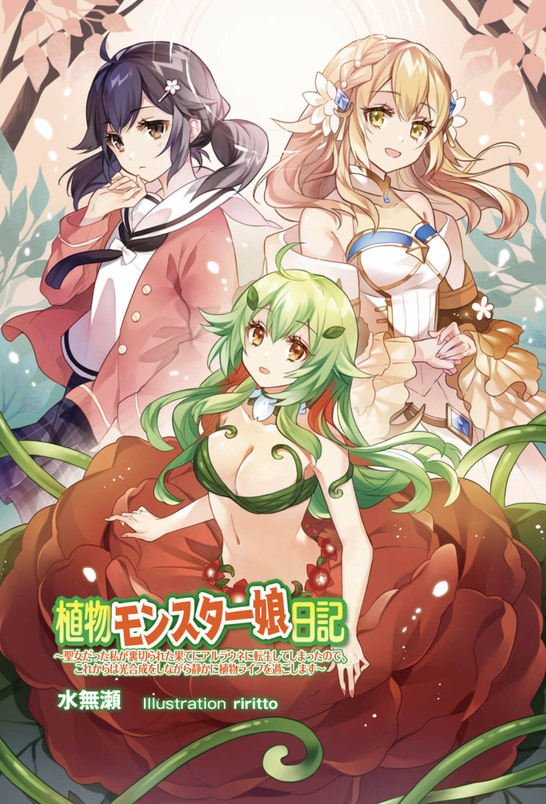 植物魔物娘日记小说插图（9）