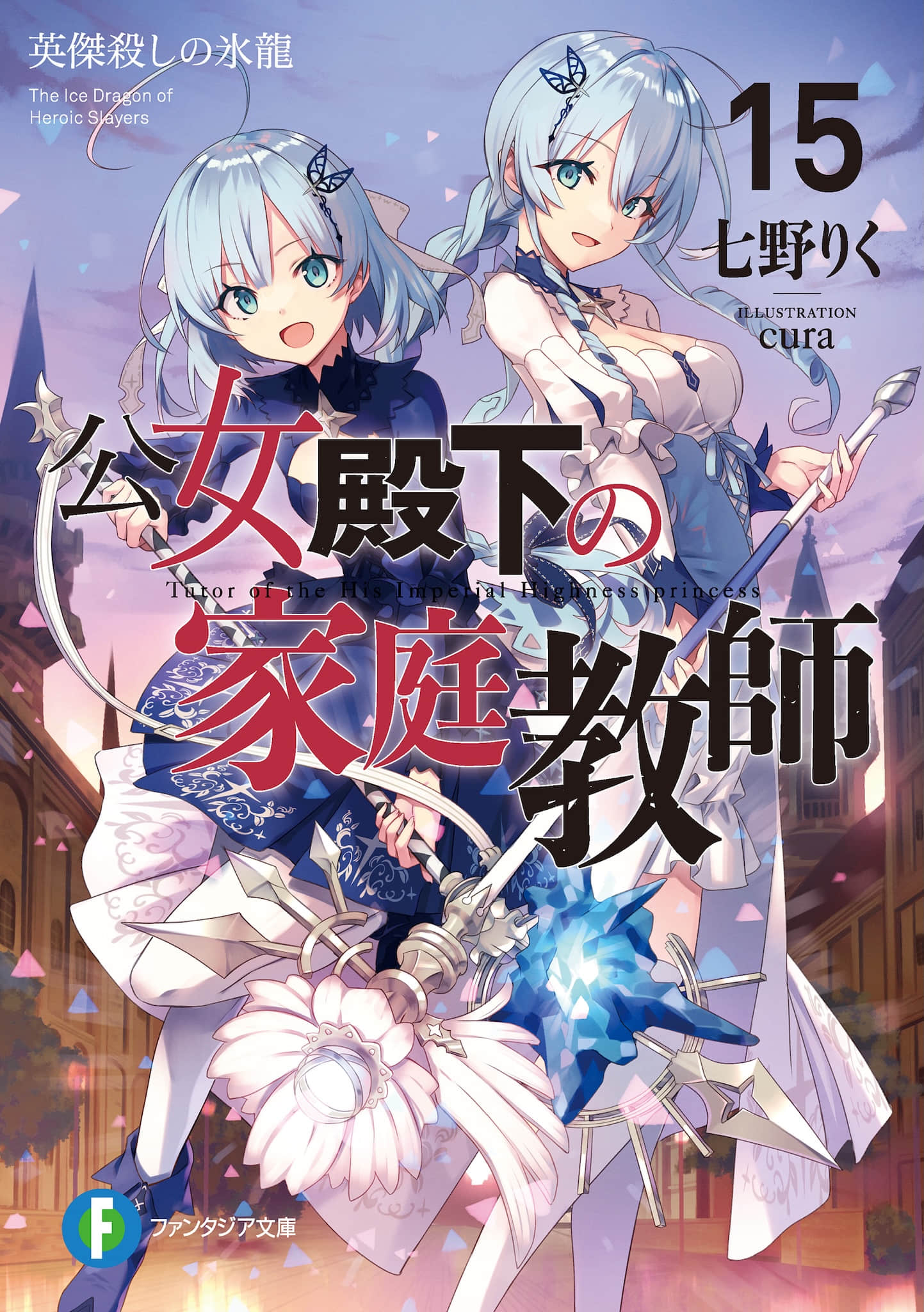 《公爵千金的家庭教師》15 屠殺英傑的冰龍 插圖（1）