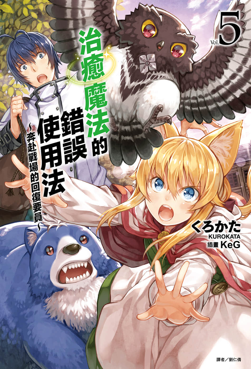 《治愈魔法的错误使用法 ～奔赴战场的回复要员～》5 插图（1）