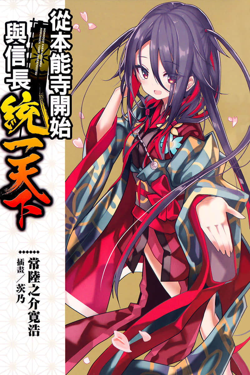 《从本能寺开始与信长统一天下》1 插图（2）