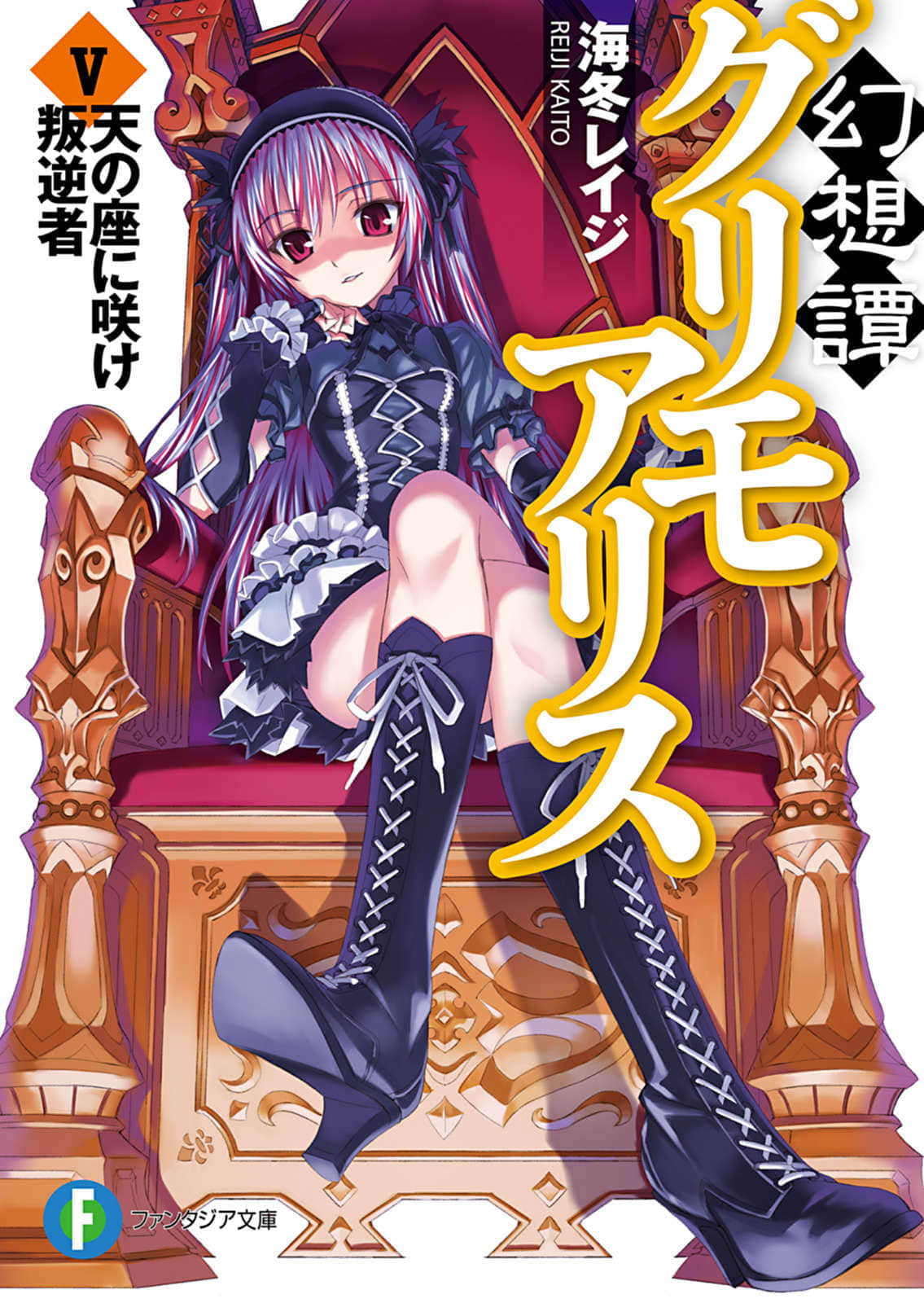 《幻想谭教诲师》5 叛逆啊,於天座绽放吧 插图(1)