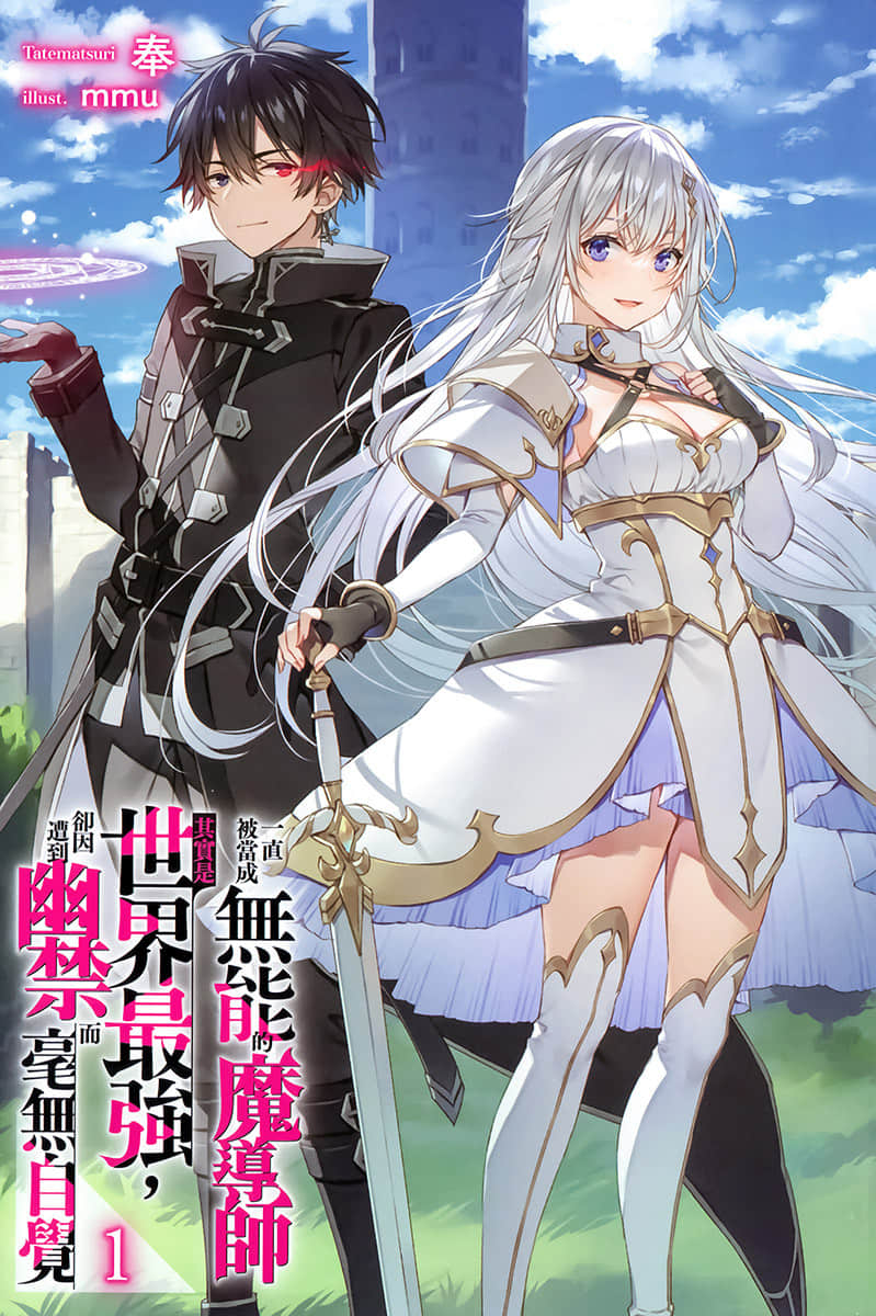 一直被当成无能的魔导师其实是世界最强，却因遭到幽禁而毫无自觉小说插图（1）