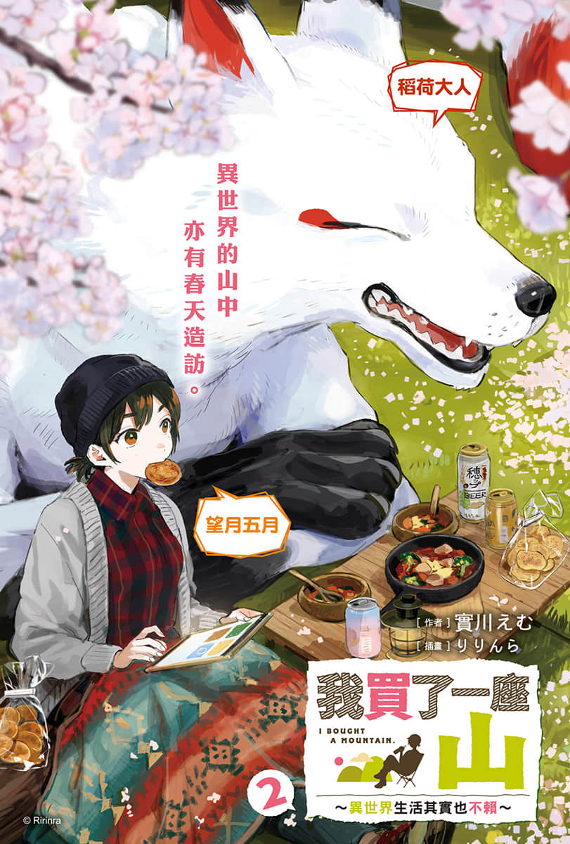 我买了一座山 ～异世界生活其实也不赖～小说插图（16）