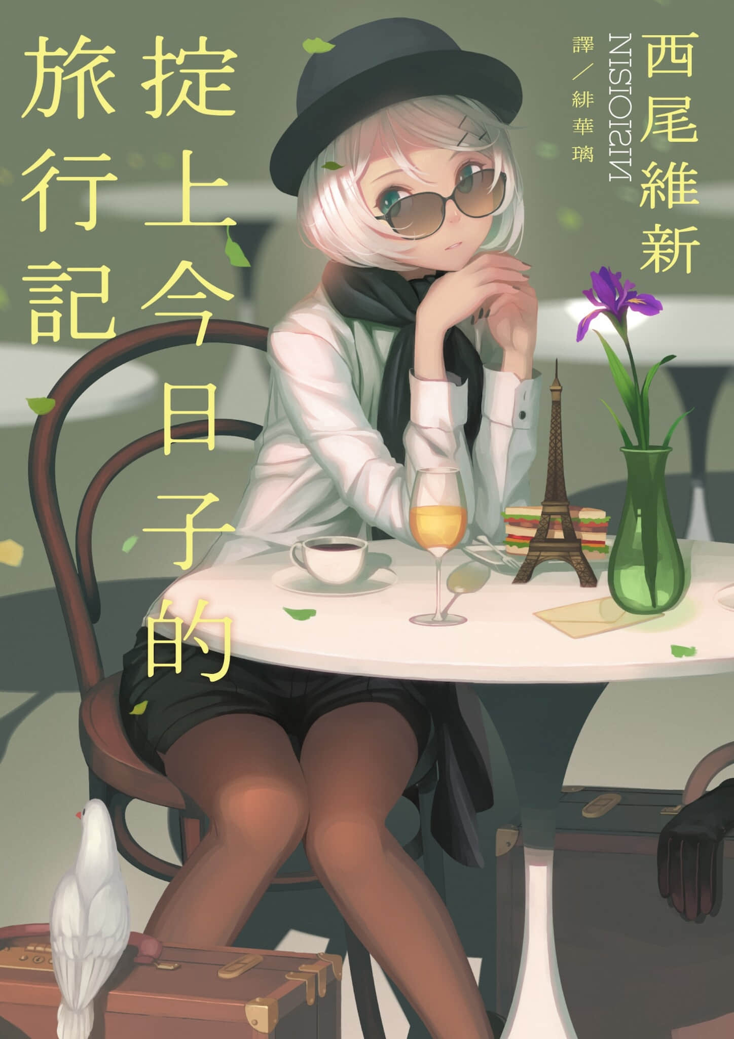 《忘却侦探系列》8 掟上今日子的旅行记 作品相关插图(1)