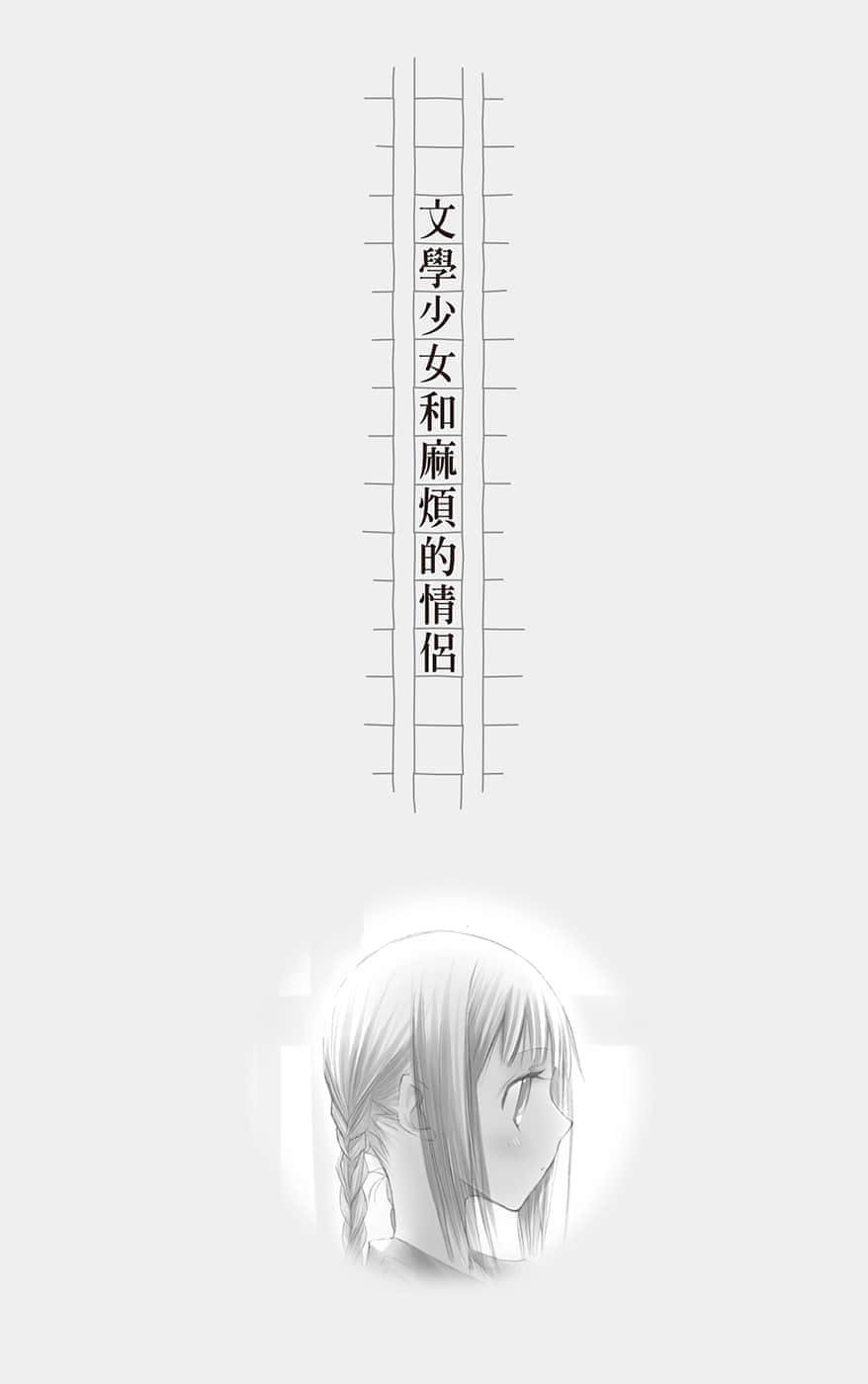 《文学少女》恋爱插话集第四弹 文学少N和麻烦的Q侣插图（1）