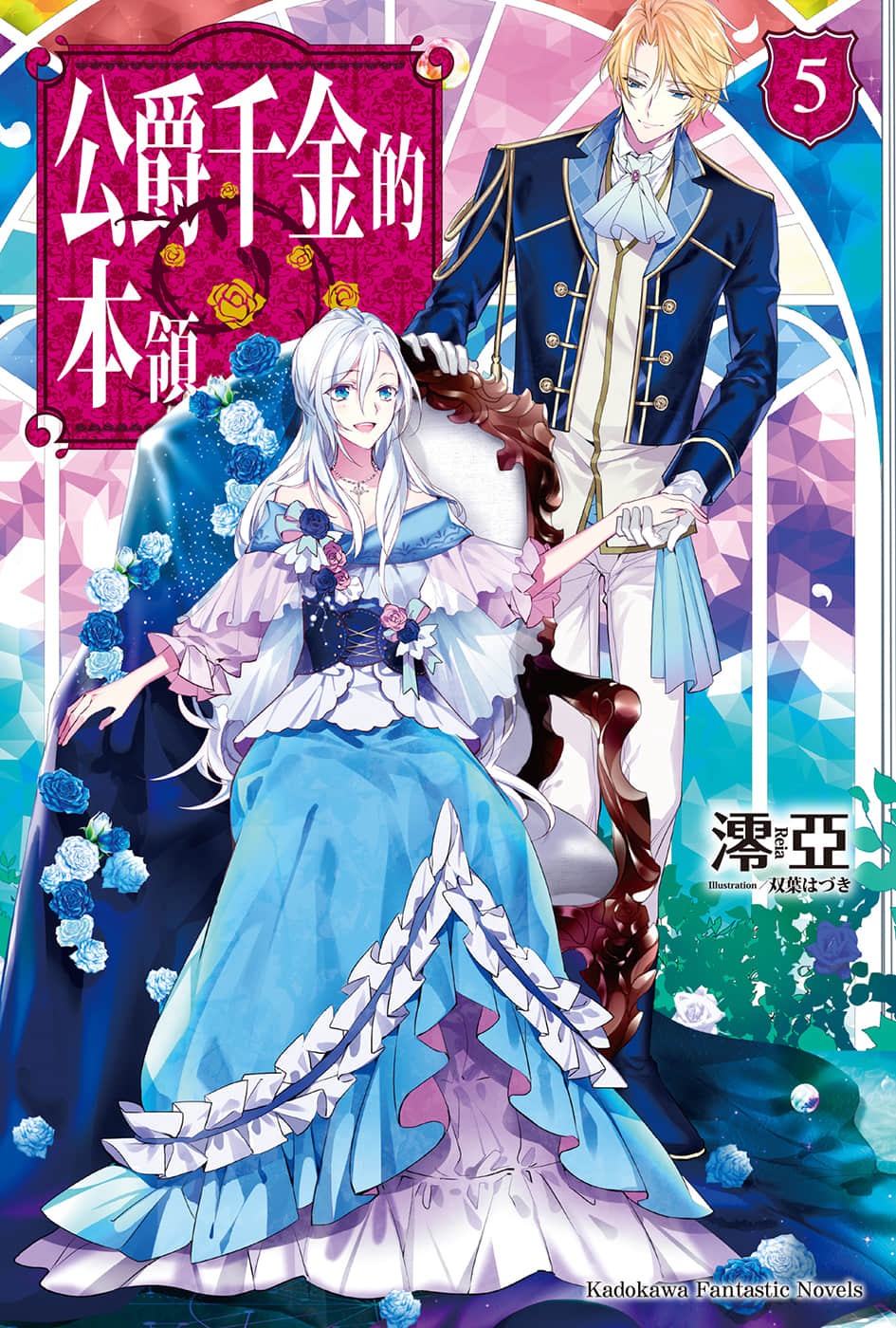《公爵千金的本领》5 插图（1）