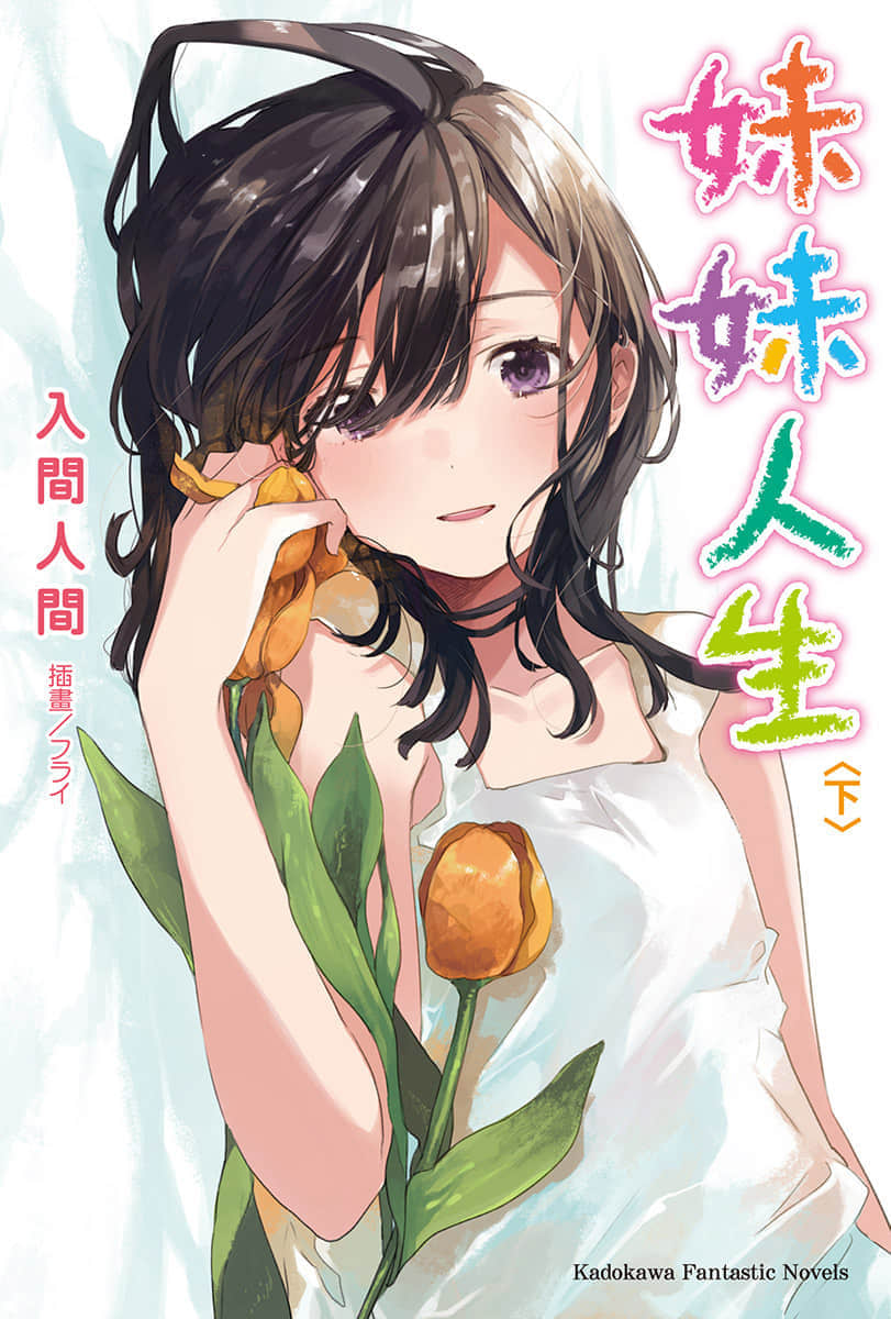 《妹妹人生》〈下〉 插图(1)