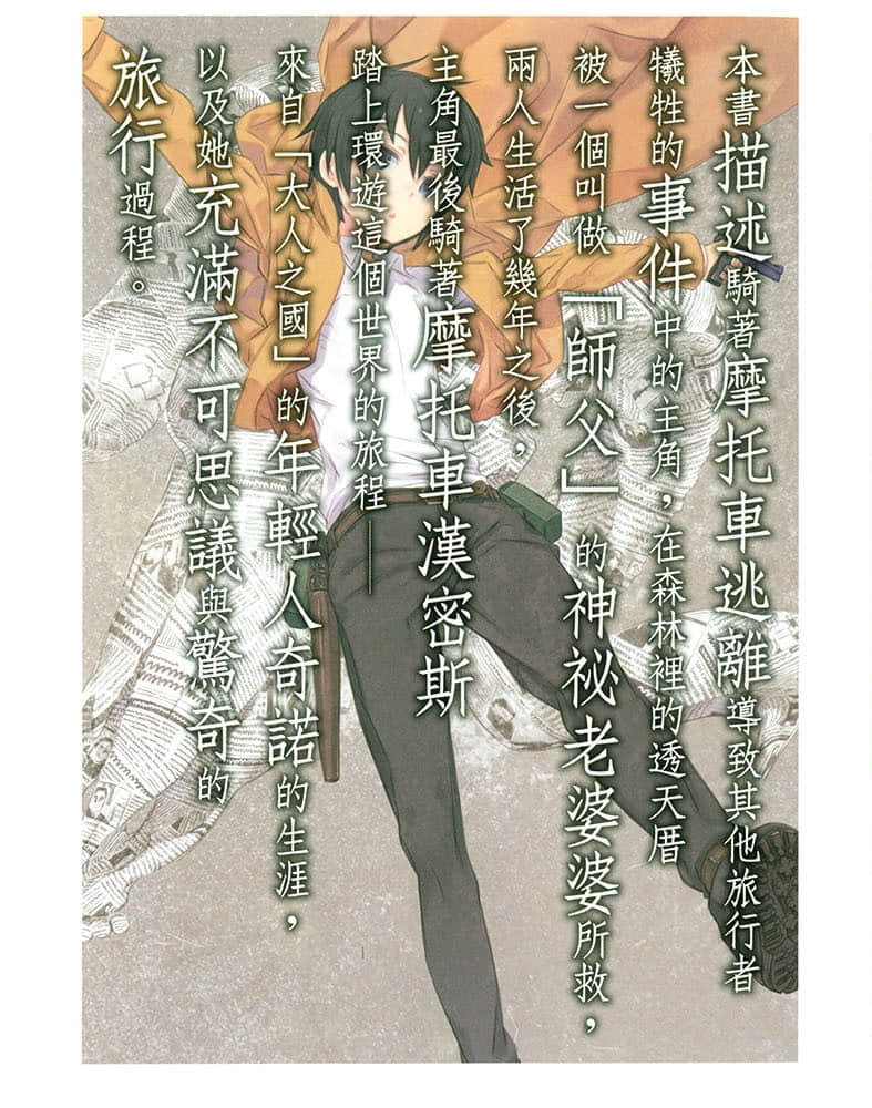《奇諾之旅》17 後記-Preface-插圖（1）