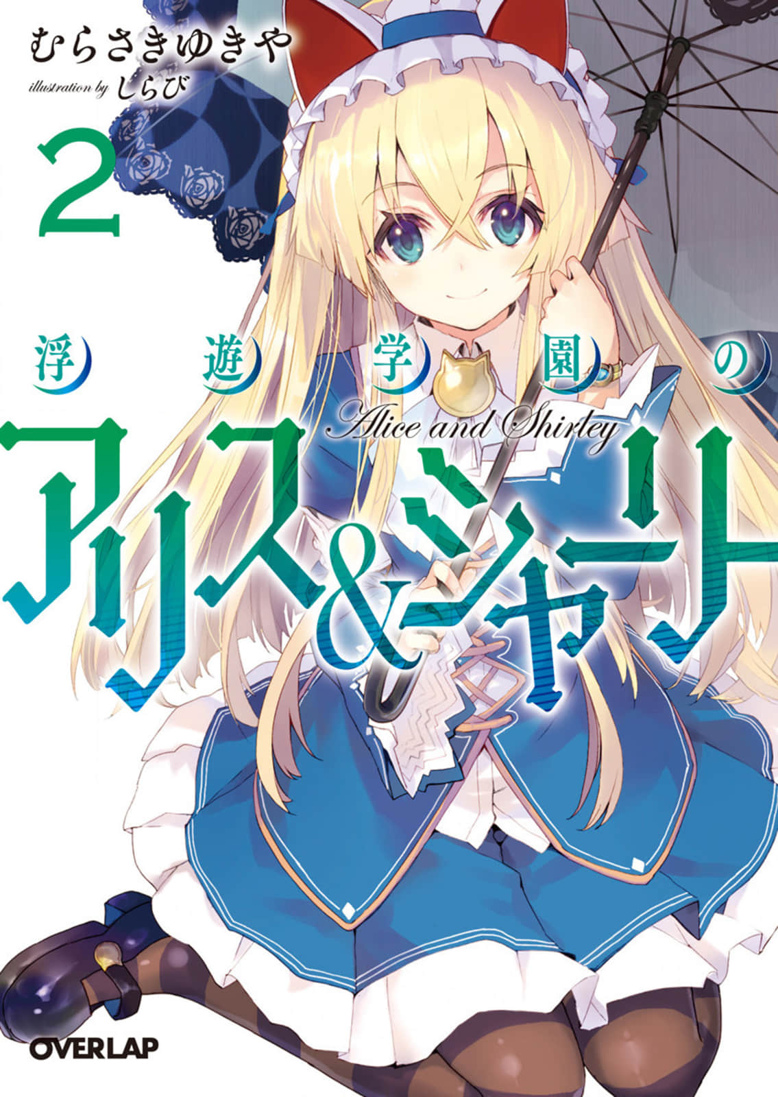 《浮游学园的爱丽丝＆雪莉》2 插图（1）