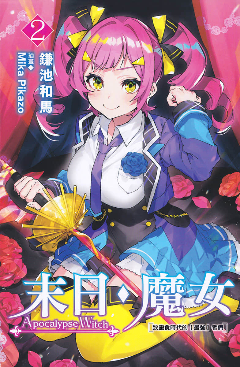 《末日・魔女 致饱食时代的【最强】者们》2 插图（2）
