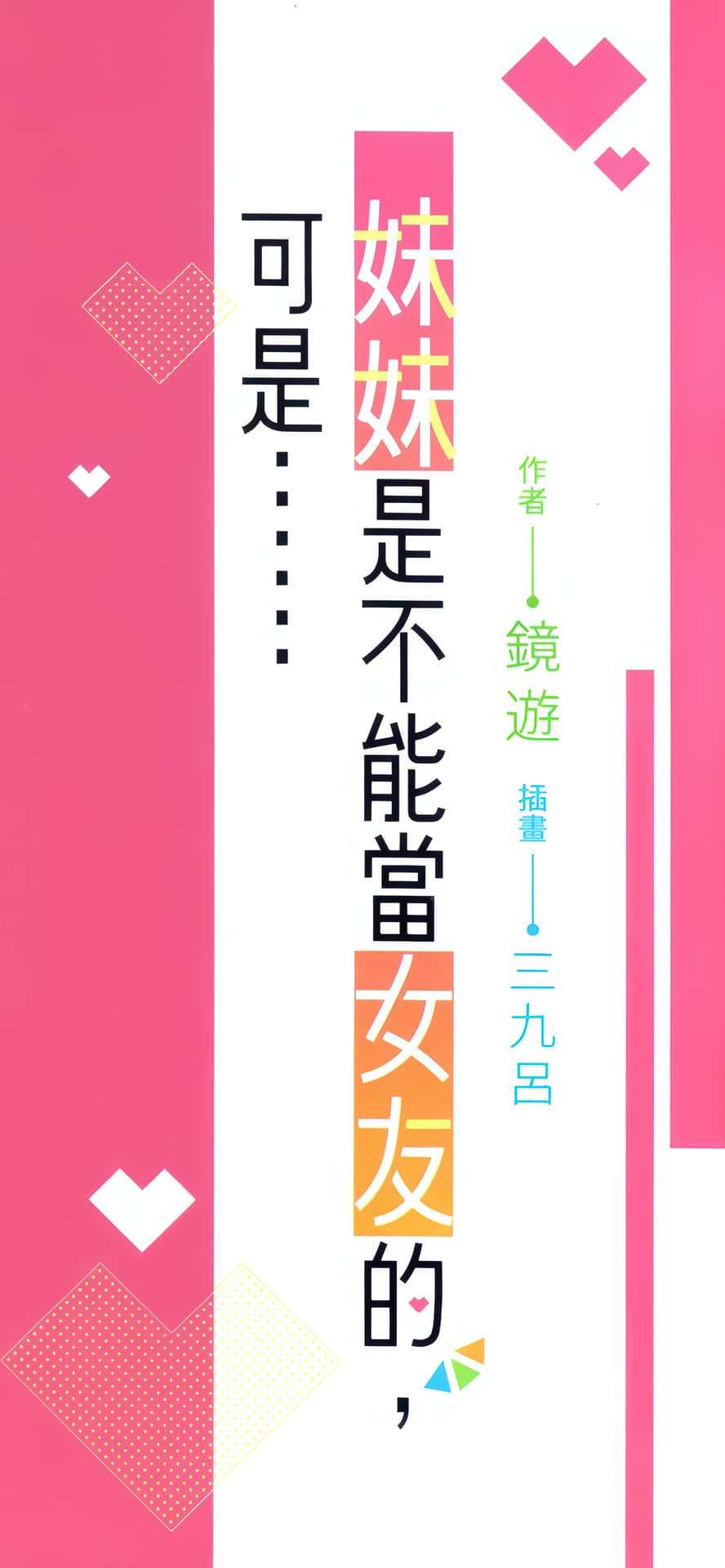 妹妹是不能当女友的，可是……小说插图（86）
