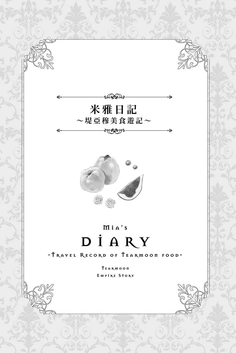 《堤亚穆帝国物语 ～从断头台开始，公主重生后的逆转人生～》8 米雅日记～堤亚穆M食游记～插图（1）