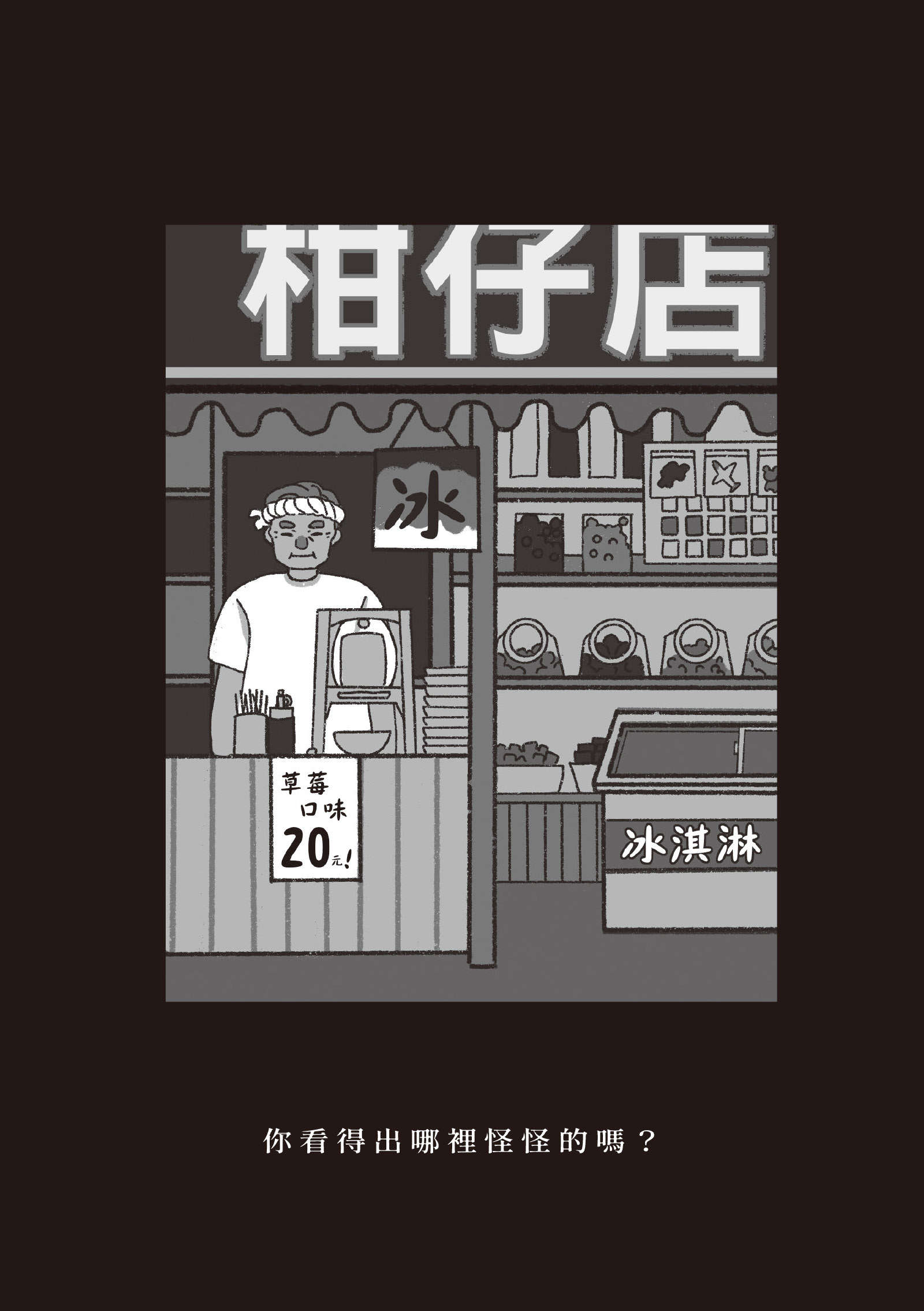 《哪里怪怪的 - 日向商》第一卷 完美的不在场证明 FILE.3 夏季祭典插图（1）