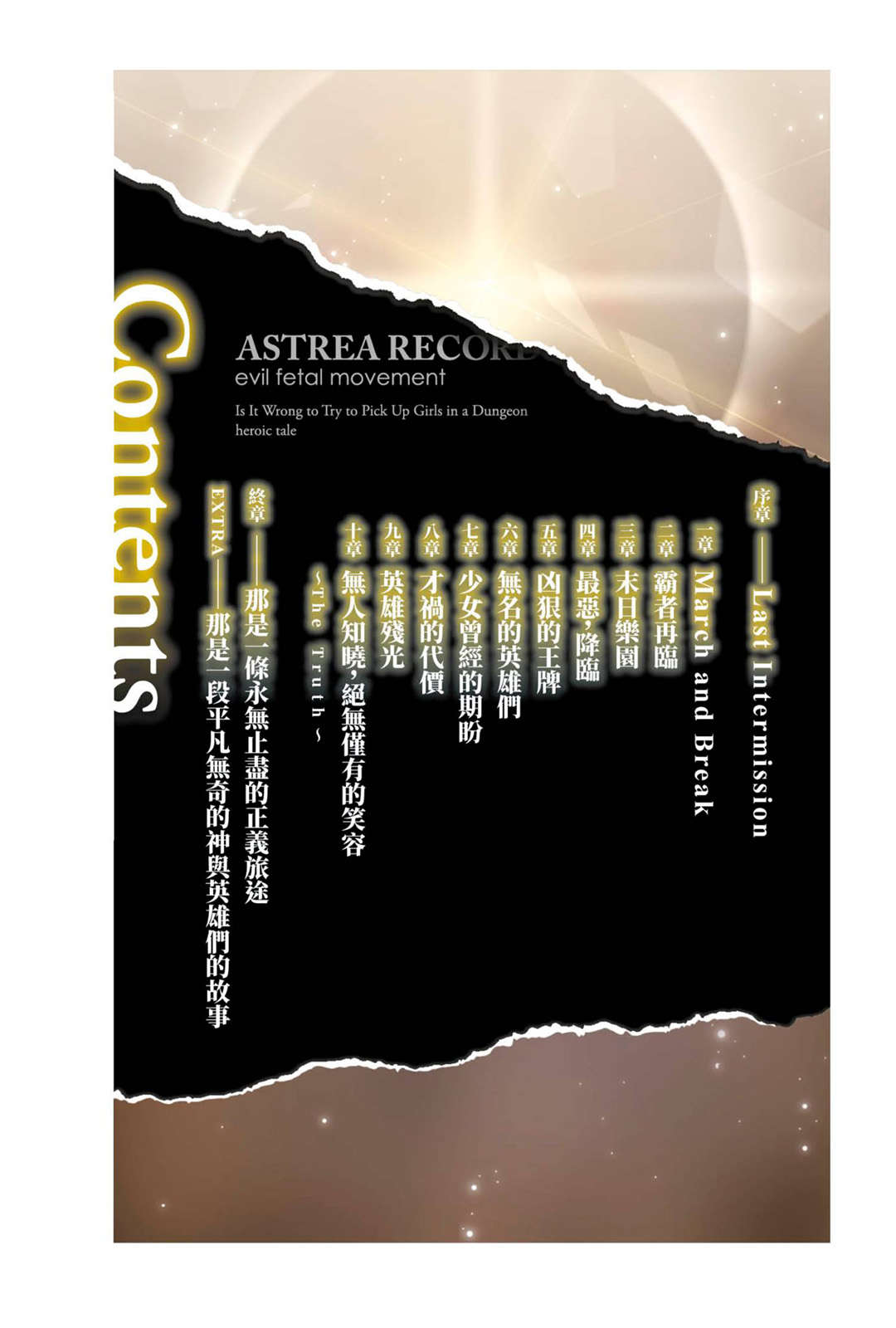《阿斯特莉亚回忆录 在地下城寻求邂逅是否搞错了什么 英雄谭》第三卷 正邪决战 插图插图(5)