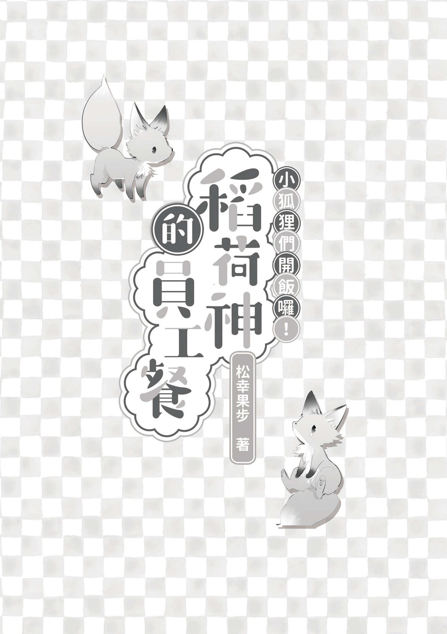 《小狐狸们开饭啰!》第一卷 稻荷神的员工餐 插图插图（2）