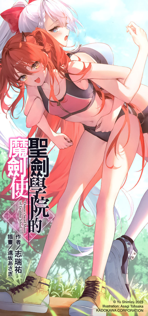 《圣剑学院的魔剑使 - 志瑞佑》第十二卷 插图（15）