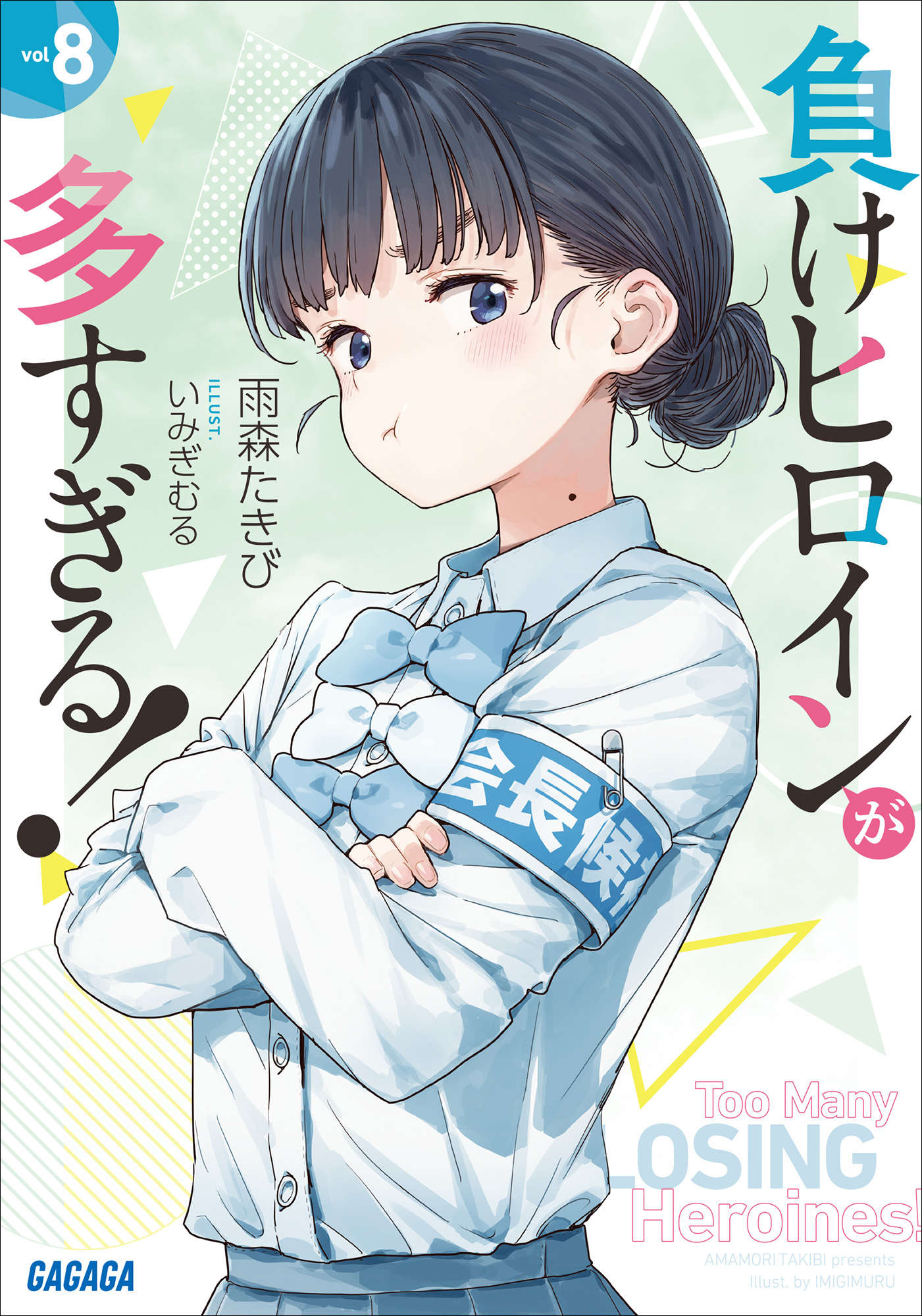 《败北女角太多了!》第八卷 插图(1)