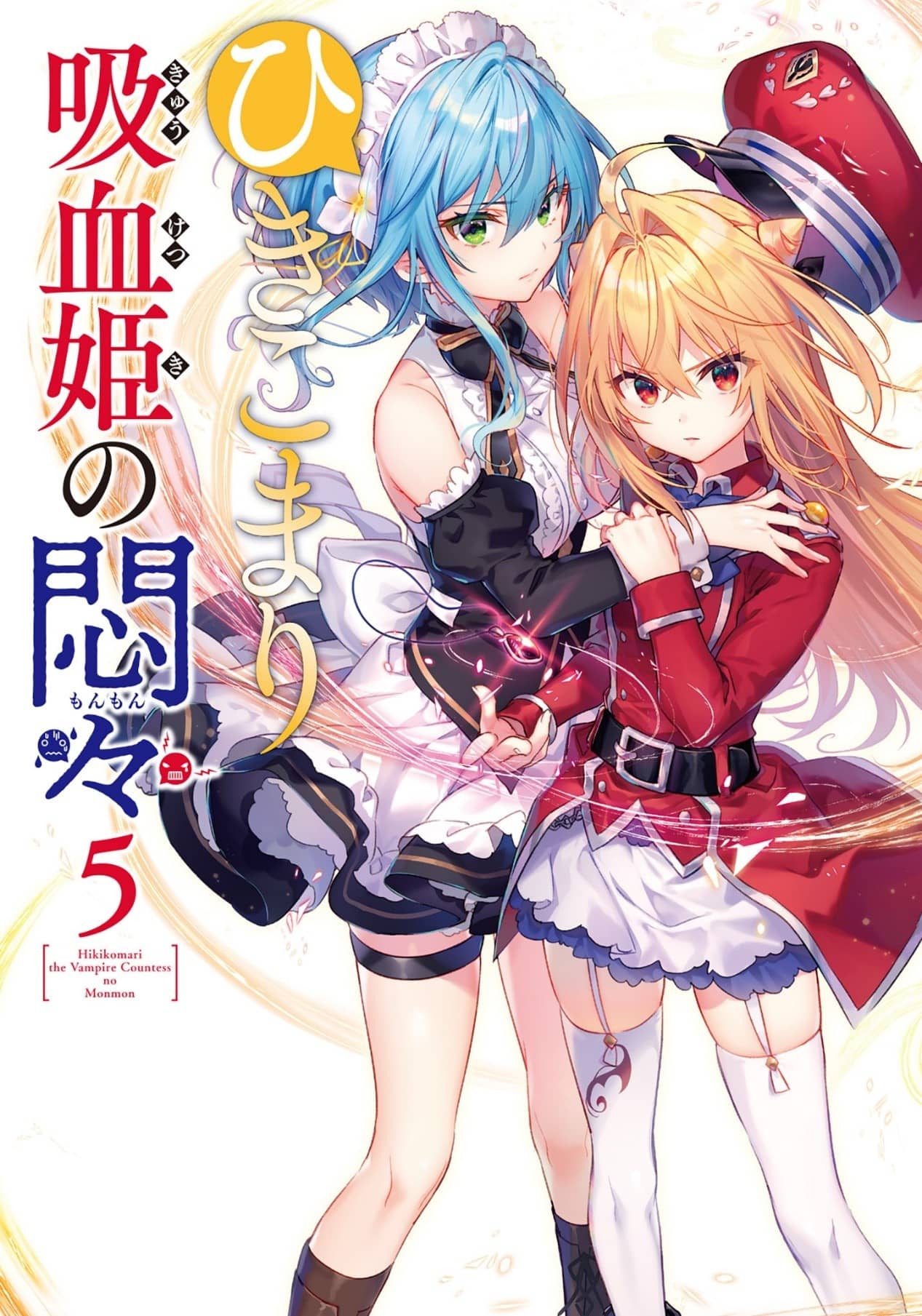 《家裏蹲吸血姬的苦悶[Web版]》第五卷 封面，彩插及簡介插圖（1）