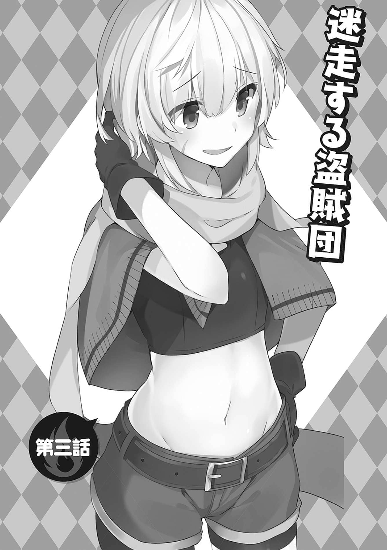 《为美好的世界献上祝福!》第十卷 赌博大乱斗！ 番外4 续·为美好的世界献上爆焰！吾等乃惠惠盗贼团 插图插图（8）