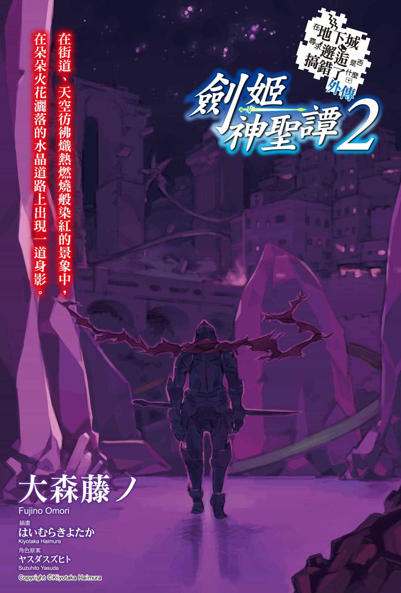 《劍姬神聖譚 在地下城尋求邂逅是否搞錯了什麼外傳》第二卷 插圖（2）