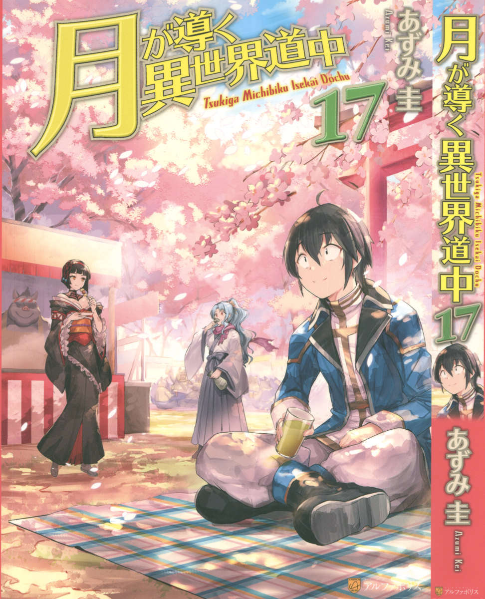 《月光下的異世界之旅 - あずみ圭》第十七卷 插圖(1)