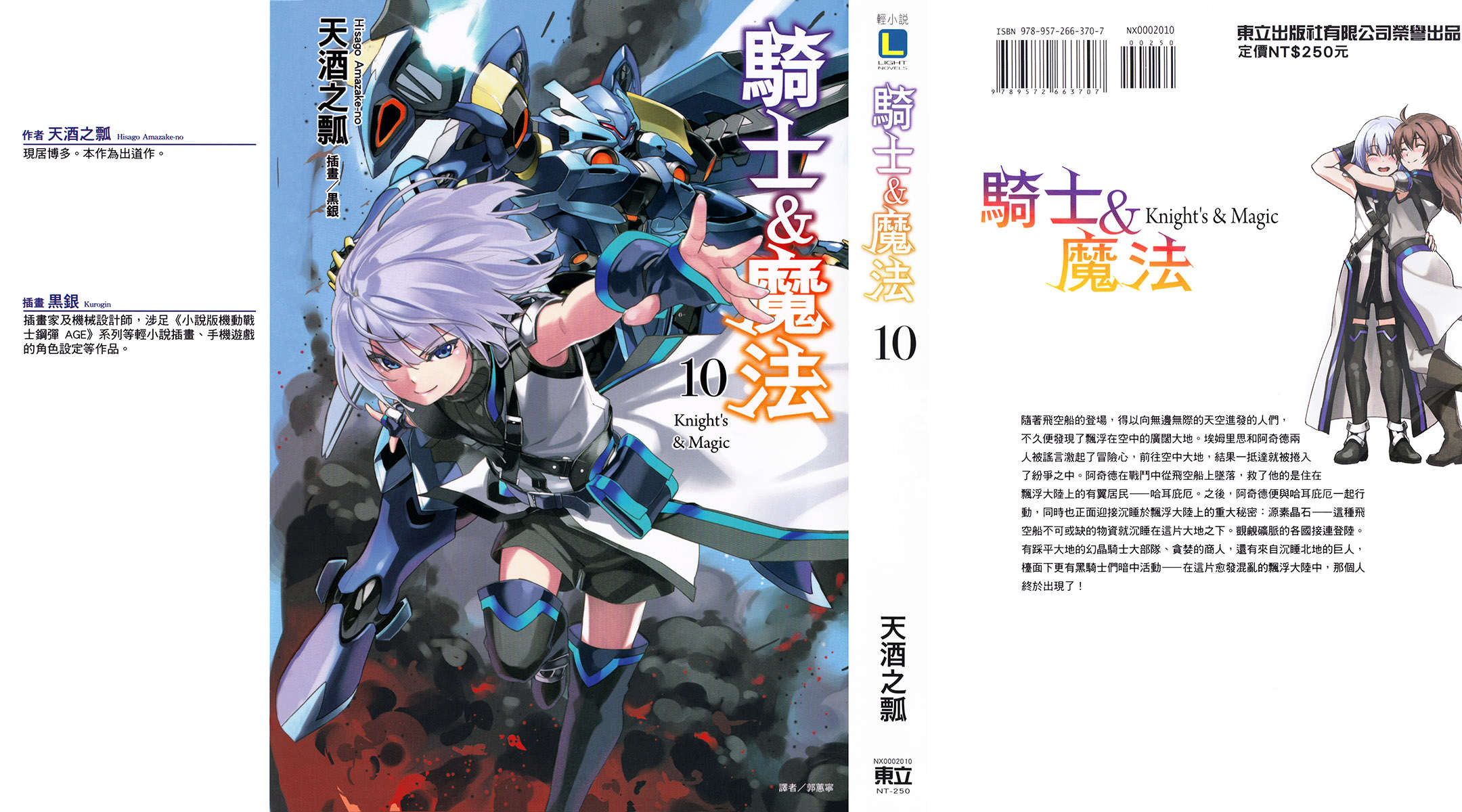 《騎士&魔法》第十卷 插圖（1）