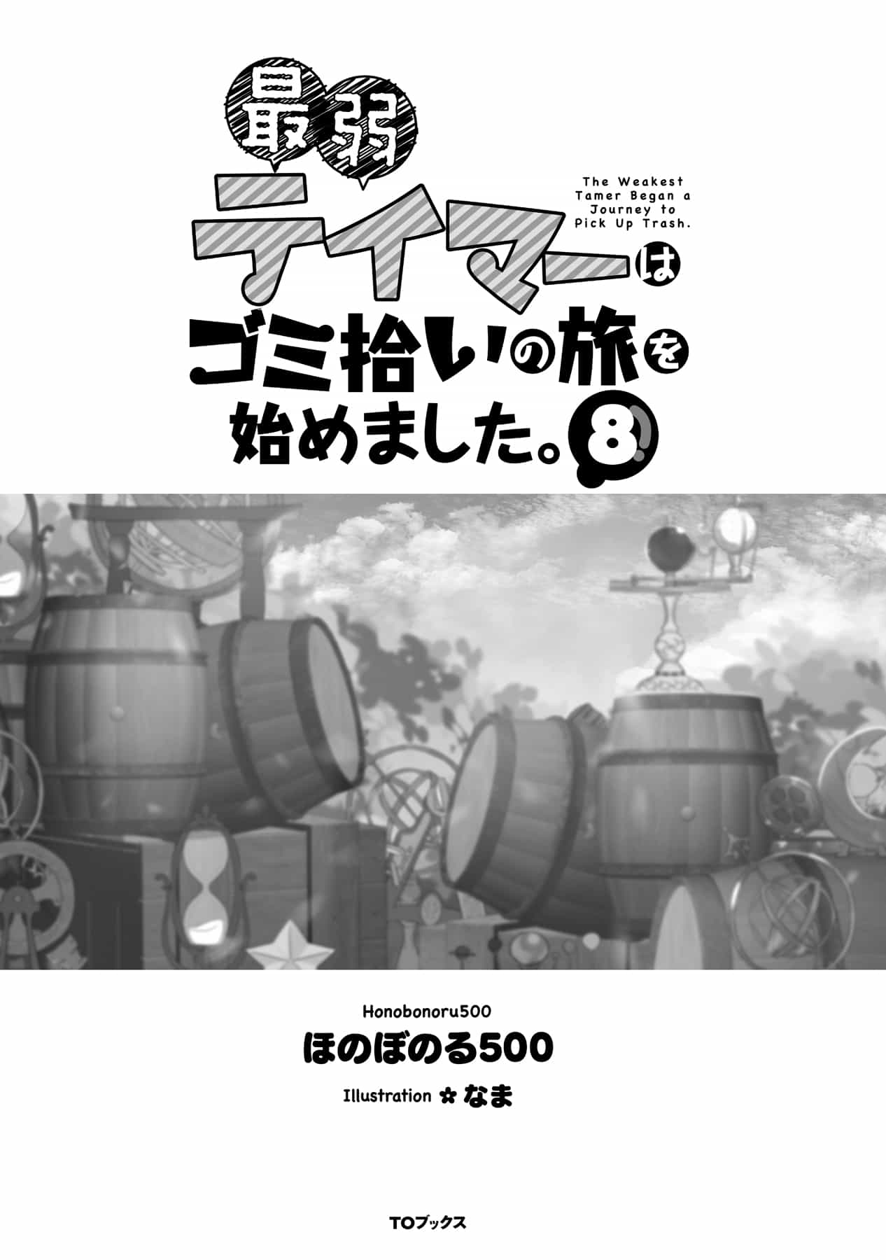 《最弱驯兽师开启的捡垃圾之旅》第八卷 插图（3）