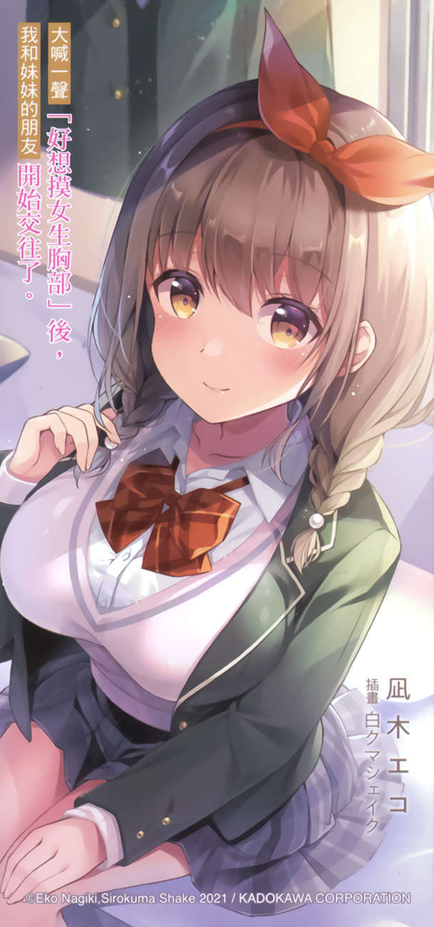 《大喊一声「好想摸女生胸部」后,我和妹妹的朋友开始交往了》第一卷 插图(18)