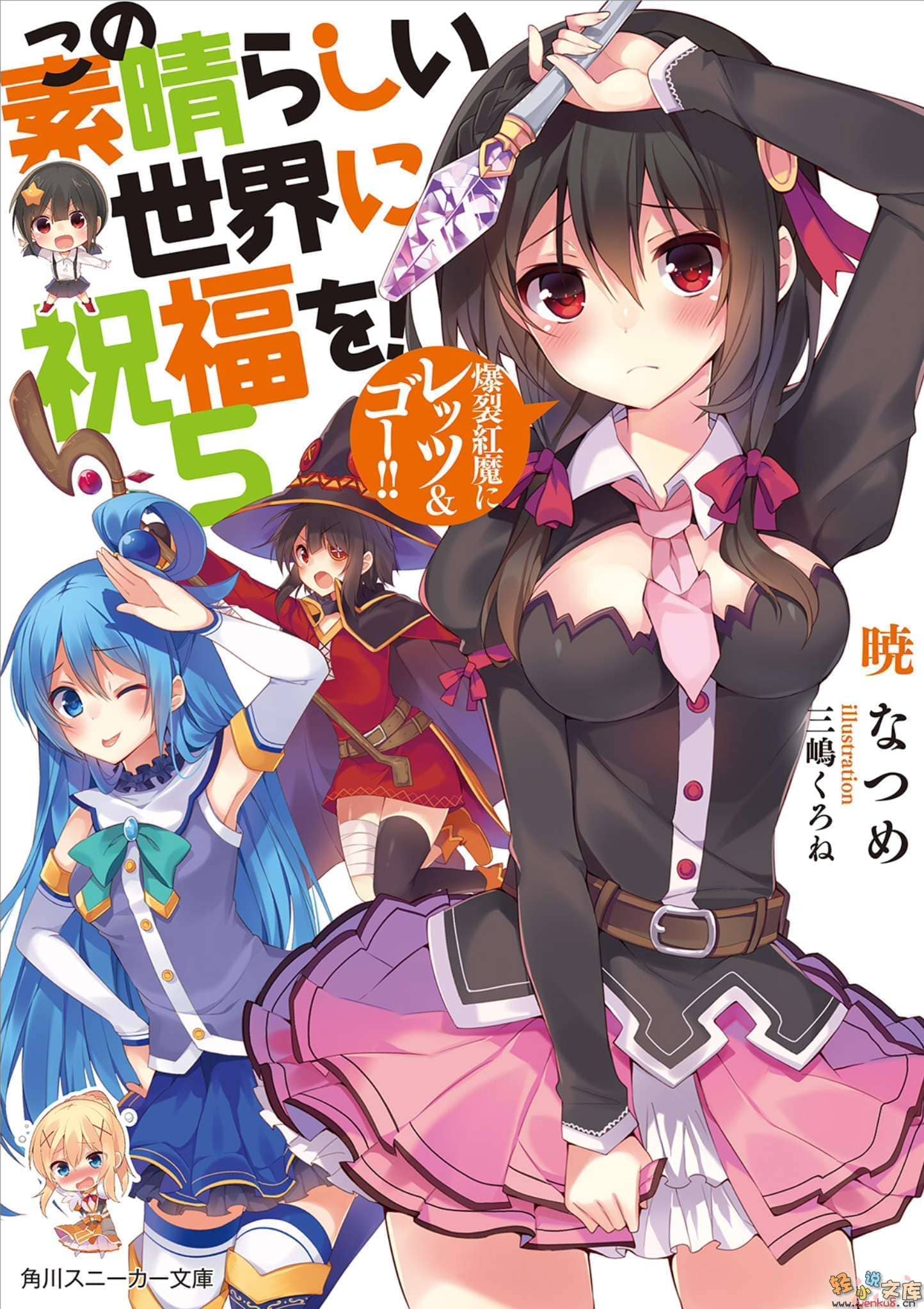 《为美好的世界献上祝福!》第五卷 爆裂红魔 Let9;s&go!! 插图插图(1)