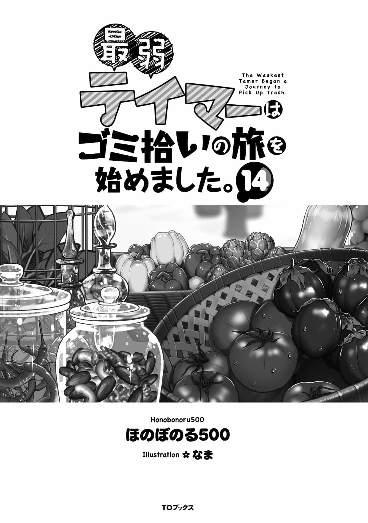《最弱馴獸師開啓的撿垃圾之旅》第十四卷 插圖（3）