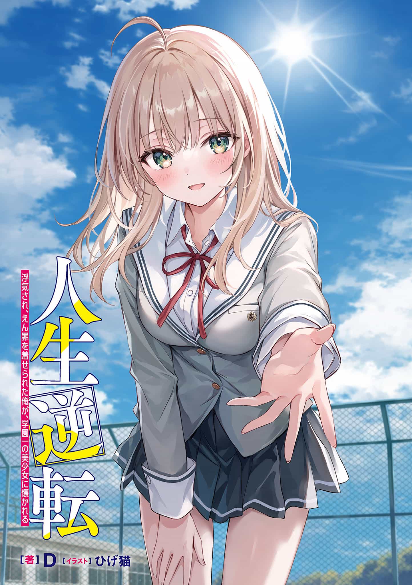 《人生逆轉 被劈腿，揹負冤罪的我，被學園第一美少女親近》第一卷 插圖（4）