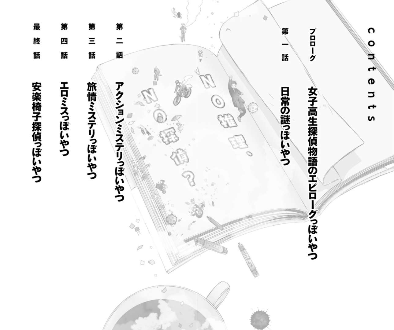《NO推理、NO侦探?》第一卷 插图（2）