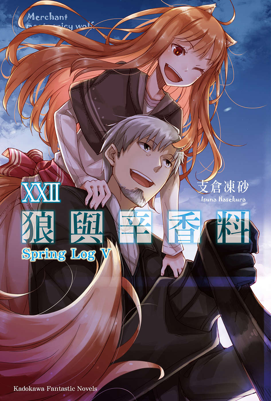 《狼與香辛料》第二十二卷 Spring Log 5 插圖插圖（1）