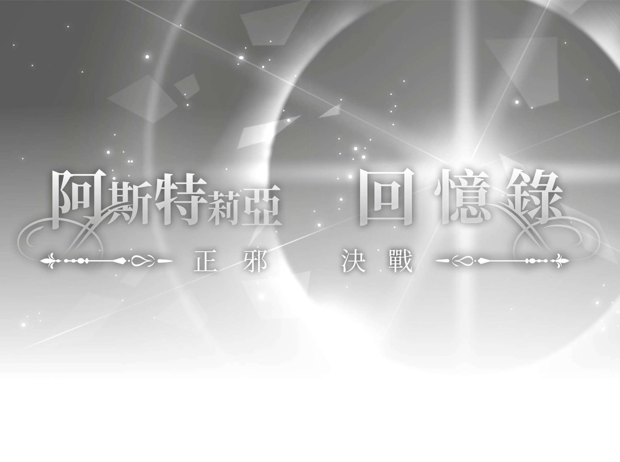 《阿斯特莉亚回忆录 在地下城寻求邂逅是否搞错了什么 英雄谭》第三卷 正邪决战 插图插图(7)