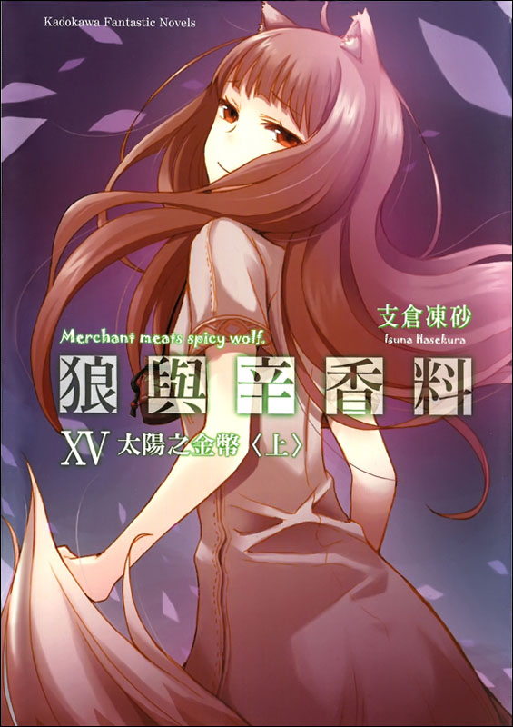 《狼與香辛料》第十五卷 太陽之金幣 上 插圖插圖（1）